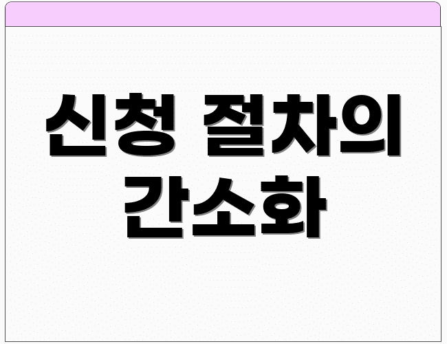 신청 절차의 간소화