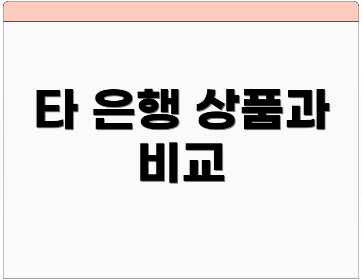 타 은행 상품과 비교