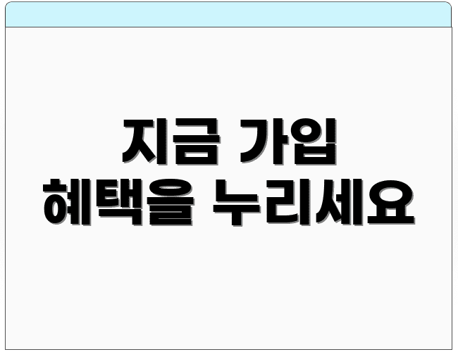 지금 가입 혜택을 누리세요