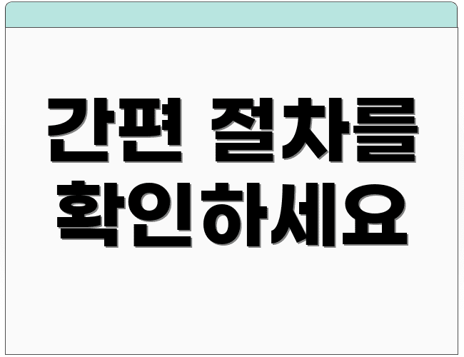 간편 절차를 확인하세요