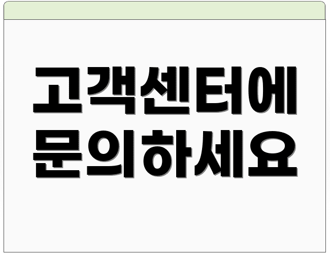 고객센터에 문의하세요