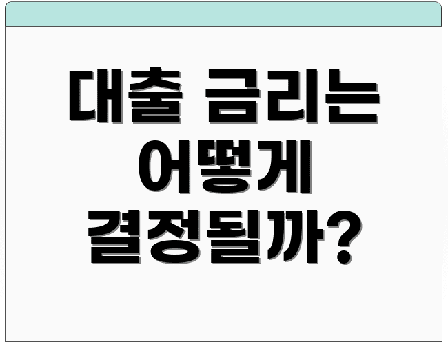 대출 금리는 어떻게 결정될까?