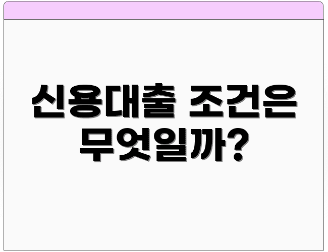 신용대출 조건은 무엇일까?