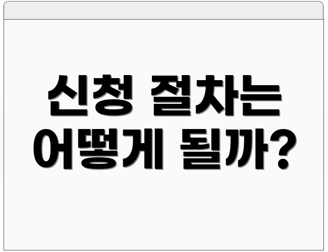 신청 절차는 어떻게 될까?