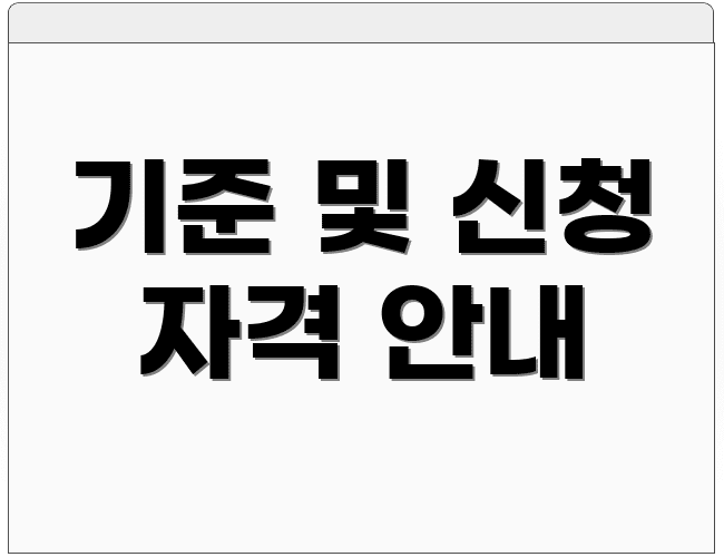 기준 및 신청 자격 안내