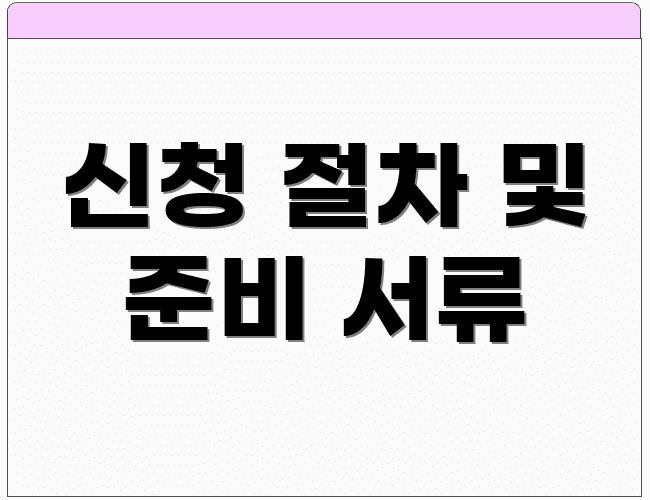 신청 절차 및 준비 서류