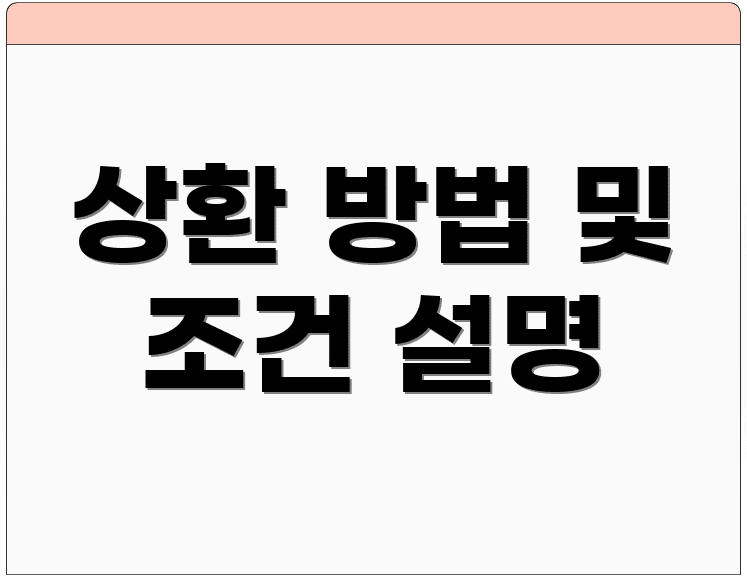 상환 방법 및 조건 설명