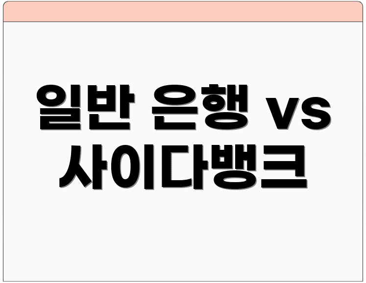 일반 은행 vs 사이다뱅크