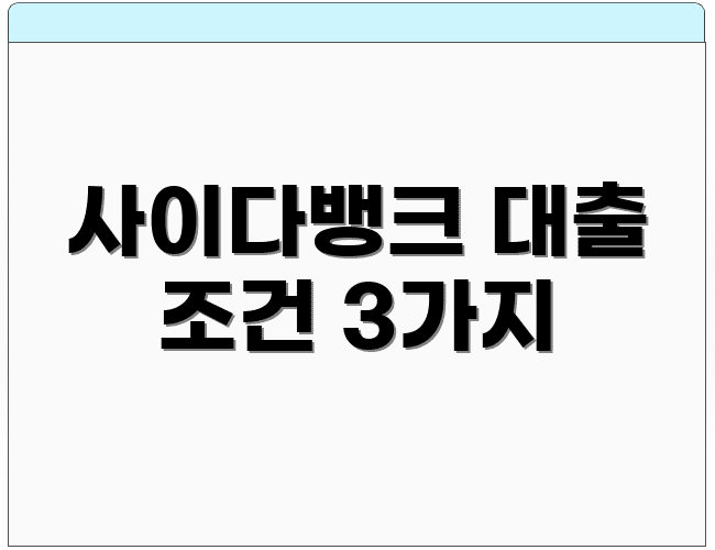 사이다뱅크 대출 조건 3가지