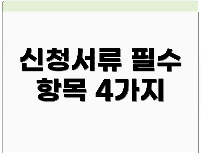 신청서류 필수 항목 4가지