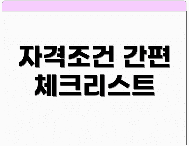자격조건 간편 체크리스트
