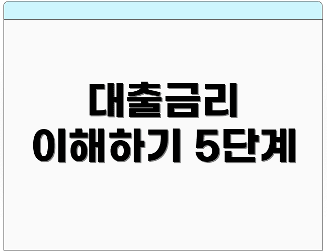 대출금리 이해하기 5단계
