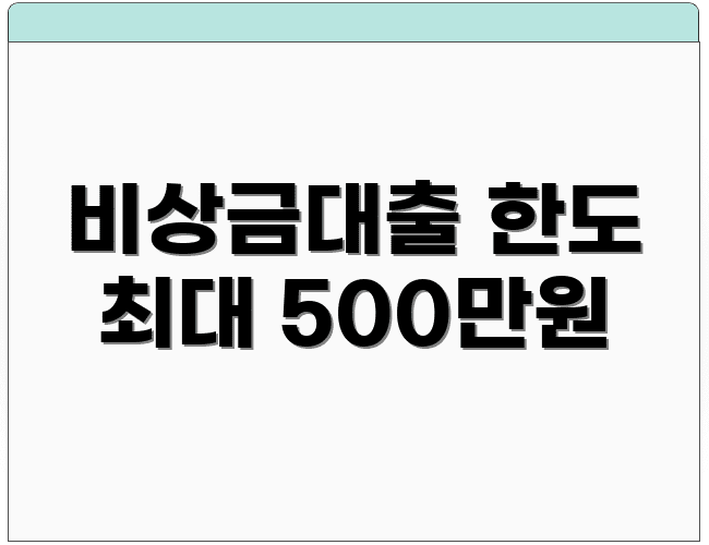 비상금대출 한도 최대 500만원