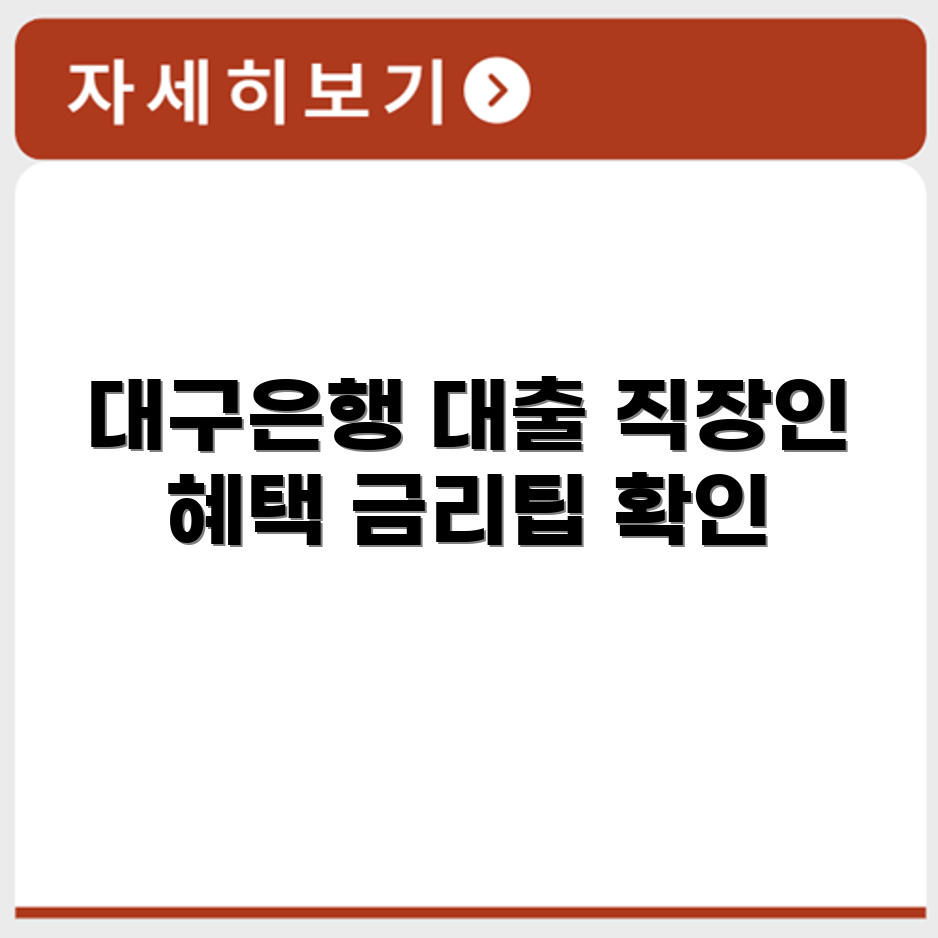 대구은행 직장인 우대대출 신청 조건과 금리 안내