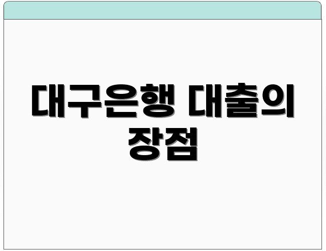 대구은행 대출의 장점