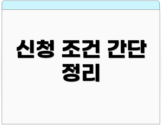 신청 조건 간단 정리