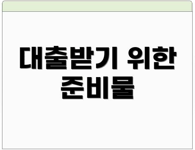 대출받기 위한 준비물