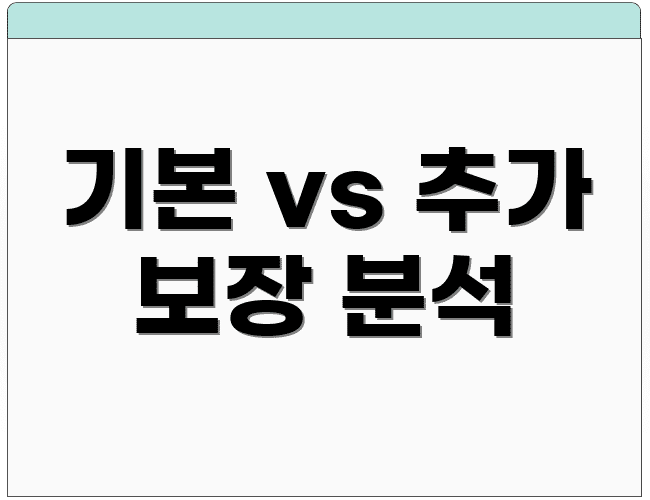 기본 vs 추가 보장 분석
