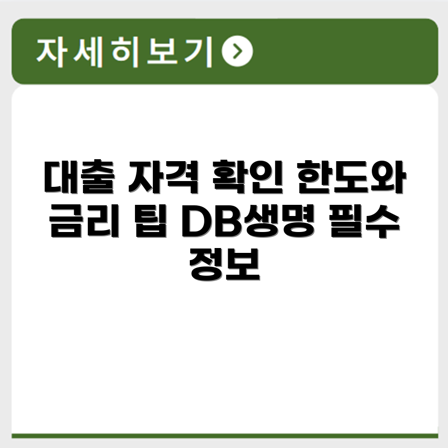 DB생명 보험계약대출 자격조건과 한도 금리 안내
