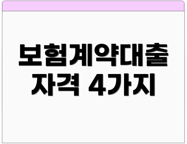 보험계약대출 자격 4가지