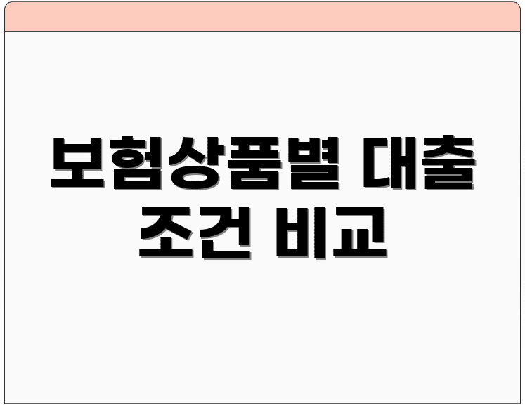 보험상품별 대출 조건 비교