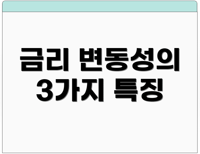 금리 변동성의 3가지 특징