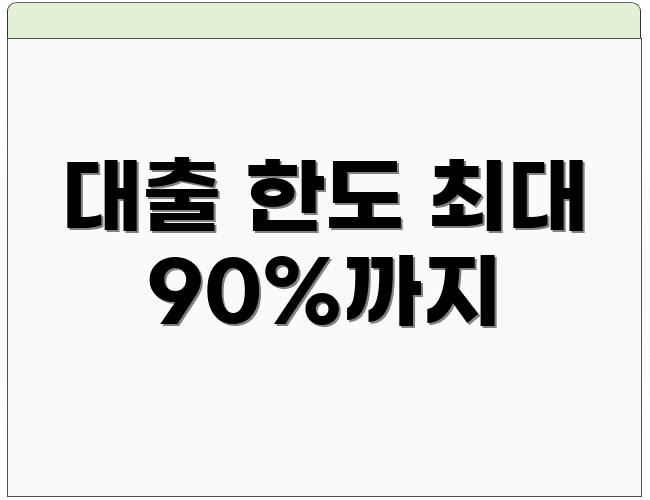 대출 한도 최대 90%까지