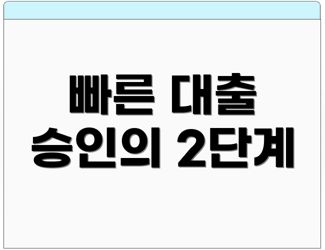 빠른 대출 승인의 2단계