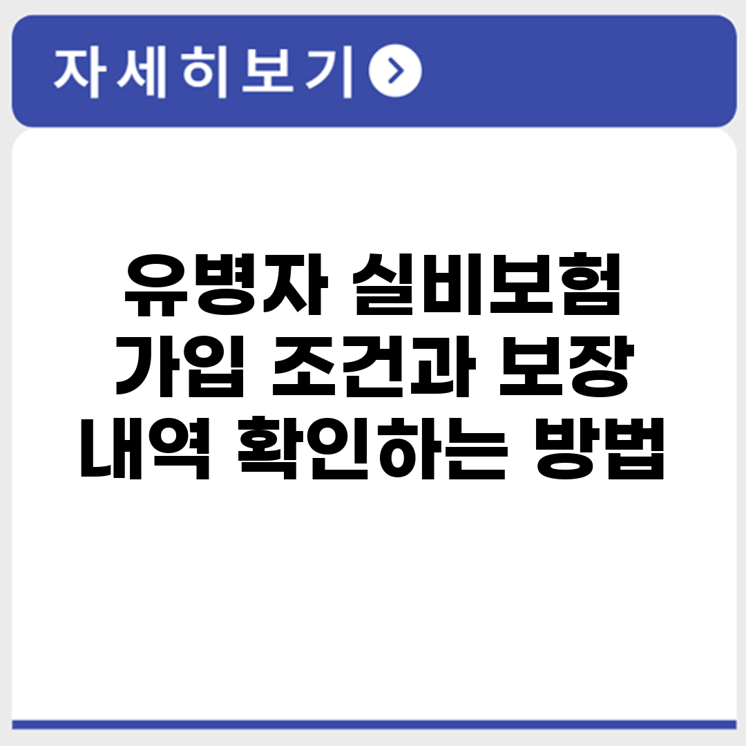 유병자 실비보험 가입 조건과 보장 내역 확인하는 방법