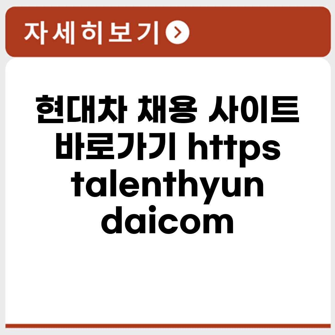 현대차 채용 사이트 바로가기 https://talent.hyundai.com/