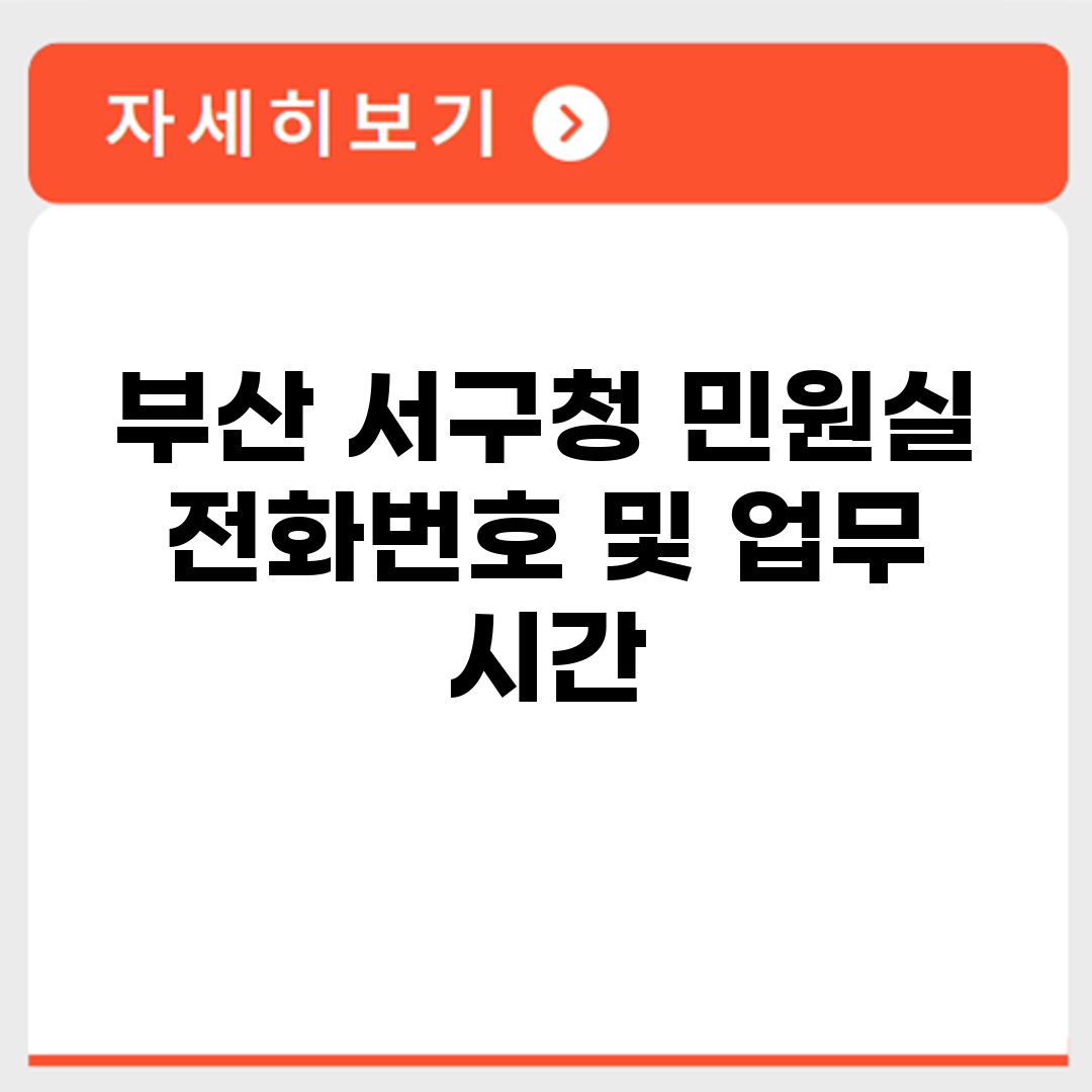 부산 서구청 민원실 전화번호 및 업무 시간