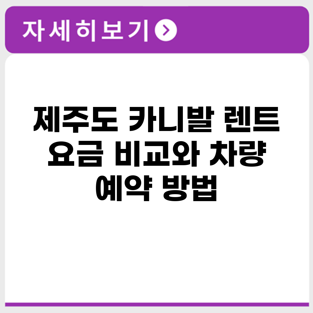 제주도 카니발 렌트 요금 비교와 차량 예약 방법