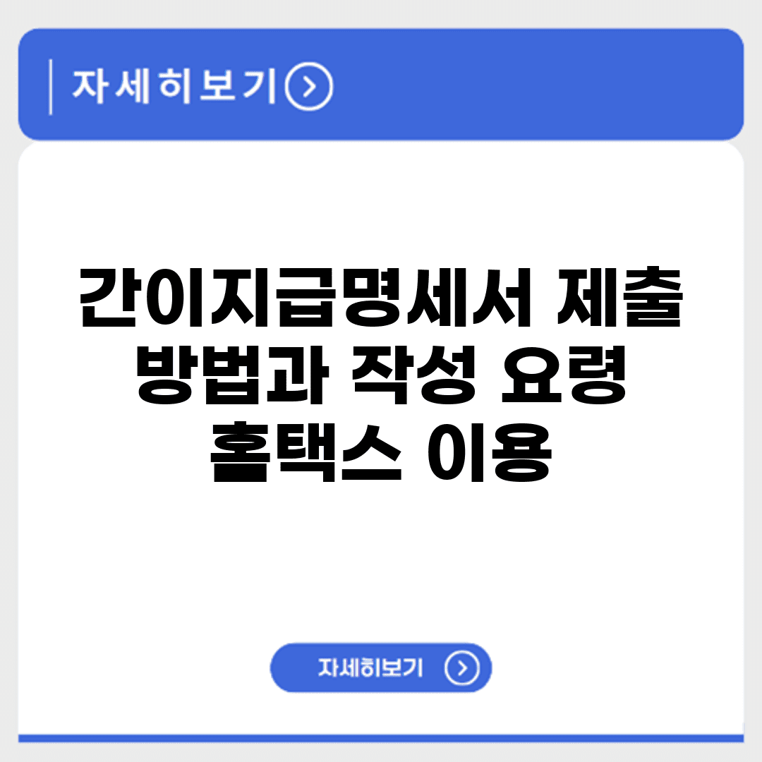 간이지급명세서 제출 방법과 작성 요령 홈택스 이용
