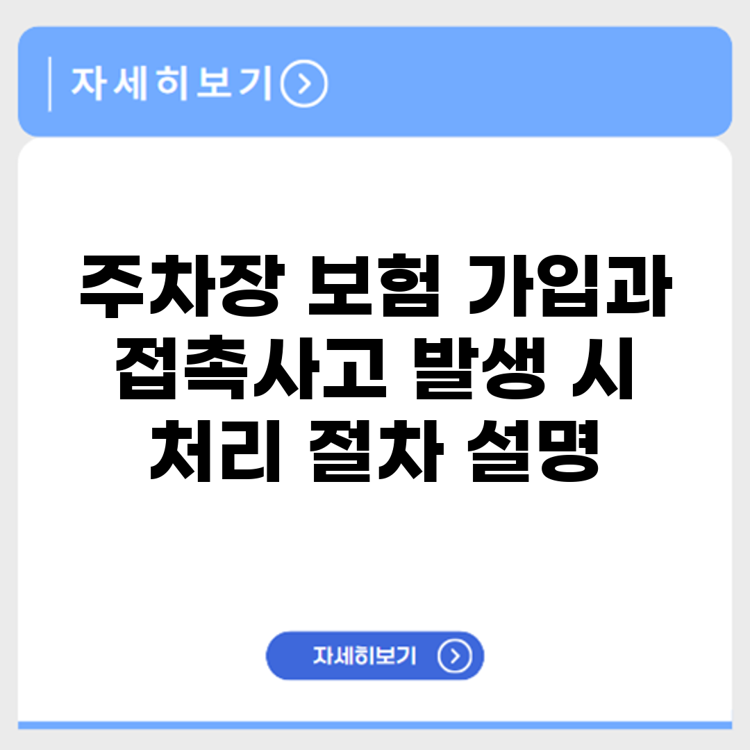주차장 보험 가입과 접촉사고 발생 시 처리 절차 설명