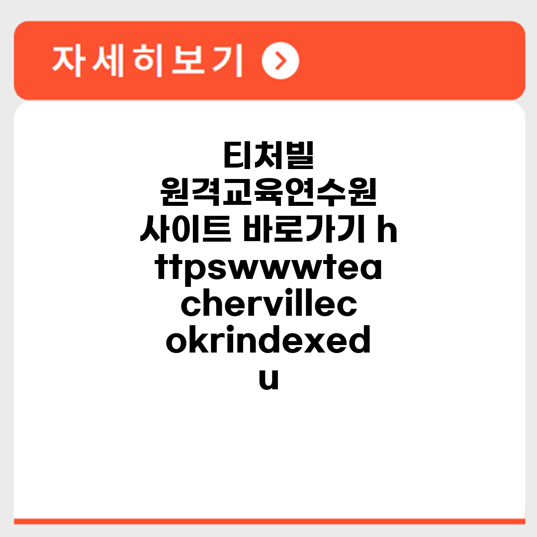 티처빌 원격교육연수원 사이트 바로가기 https://www.teacherville.co.kr/index.edu