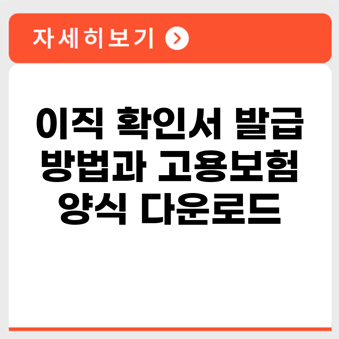 이직 확인서 발급 방법과 고용보험 양식 다운로드