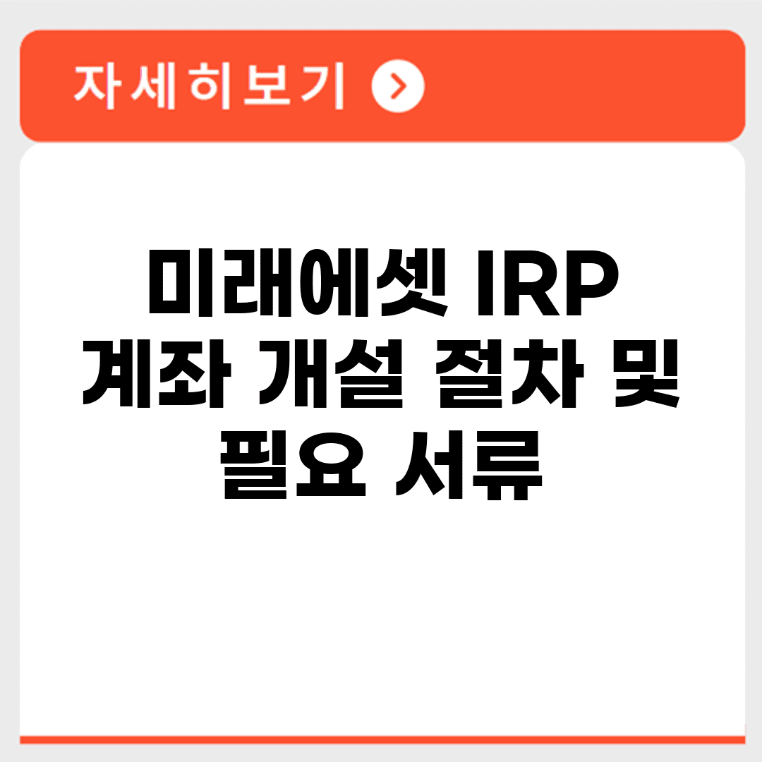 미래에셋 IRP 계좌 개설 절차 및 필요 서류