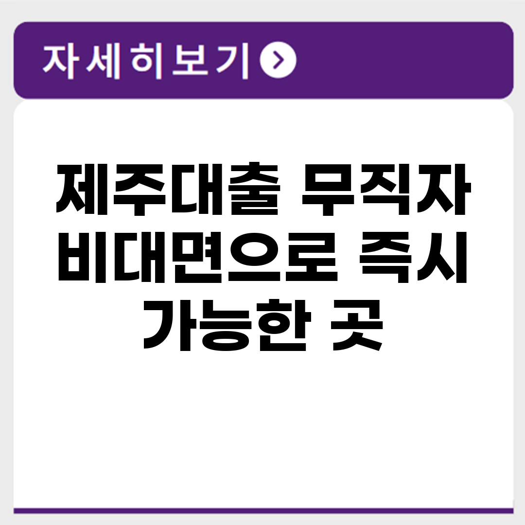 제주대출 무직자 비대면으로 즉시 가능한 곳