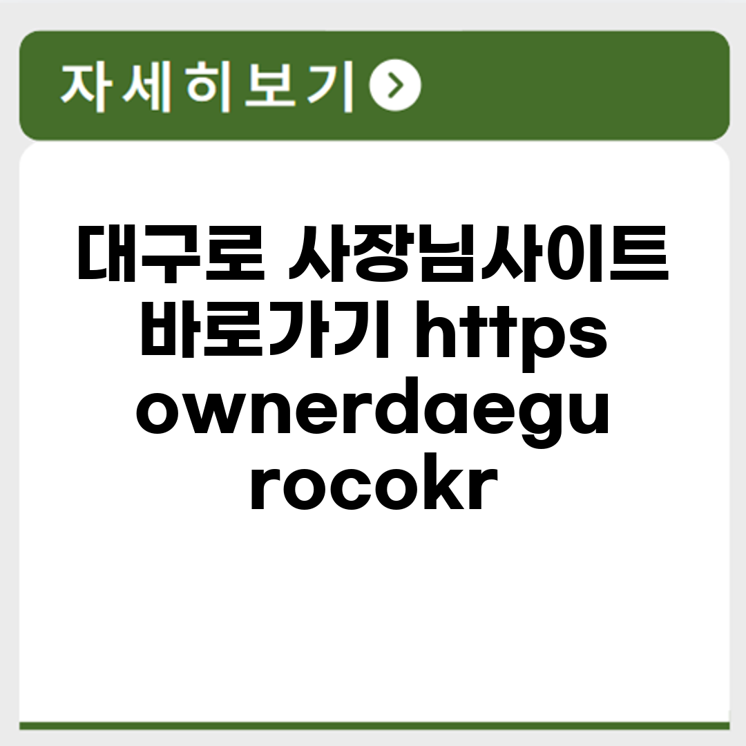 대구로 사장님사이트 바로가기 https://owner.daeguro.co.kr/