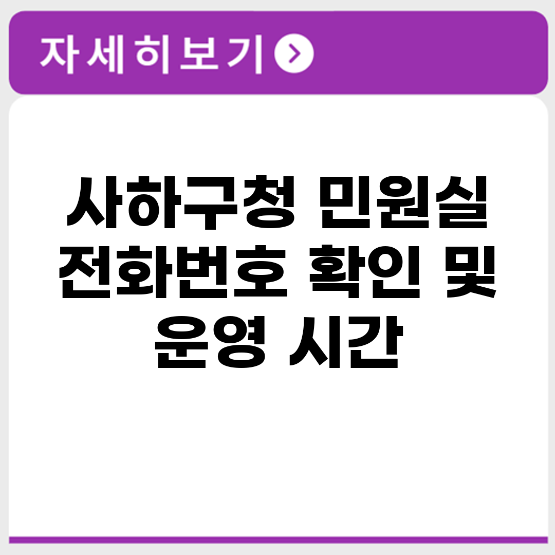 사하구청 민원실 전화번호 확인 및 운영 시간