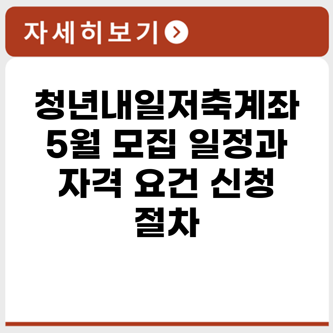 청년내일저축계좌 5월 모집 일정과 자격 요건 신청 절차