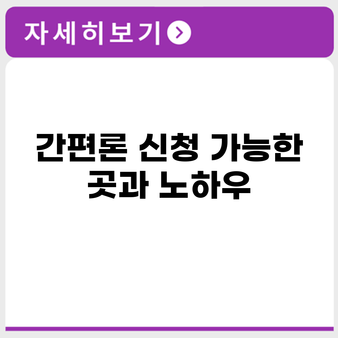 간편론 신청 가능한 곳과 노하우
