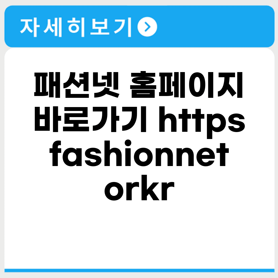 패션넷 홈페이지 바로가기 https://fashionnet.or.kr