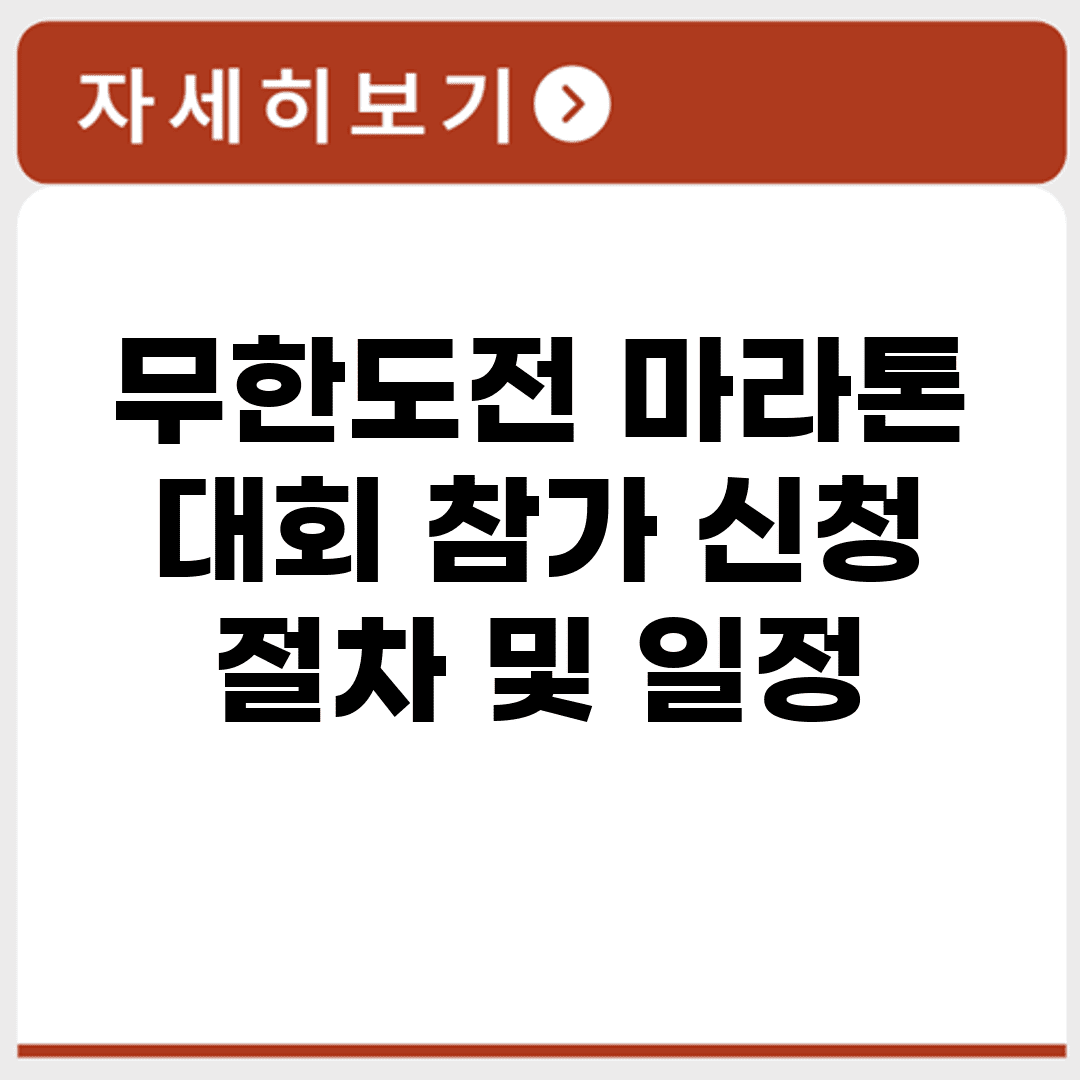 무한도전 마라톤 대회 참가 신청 절차 및 일정