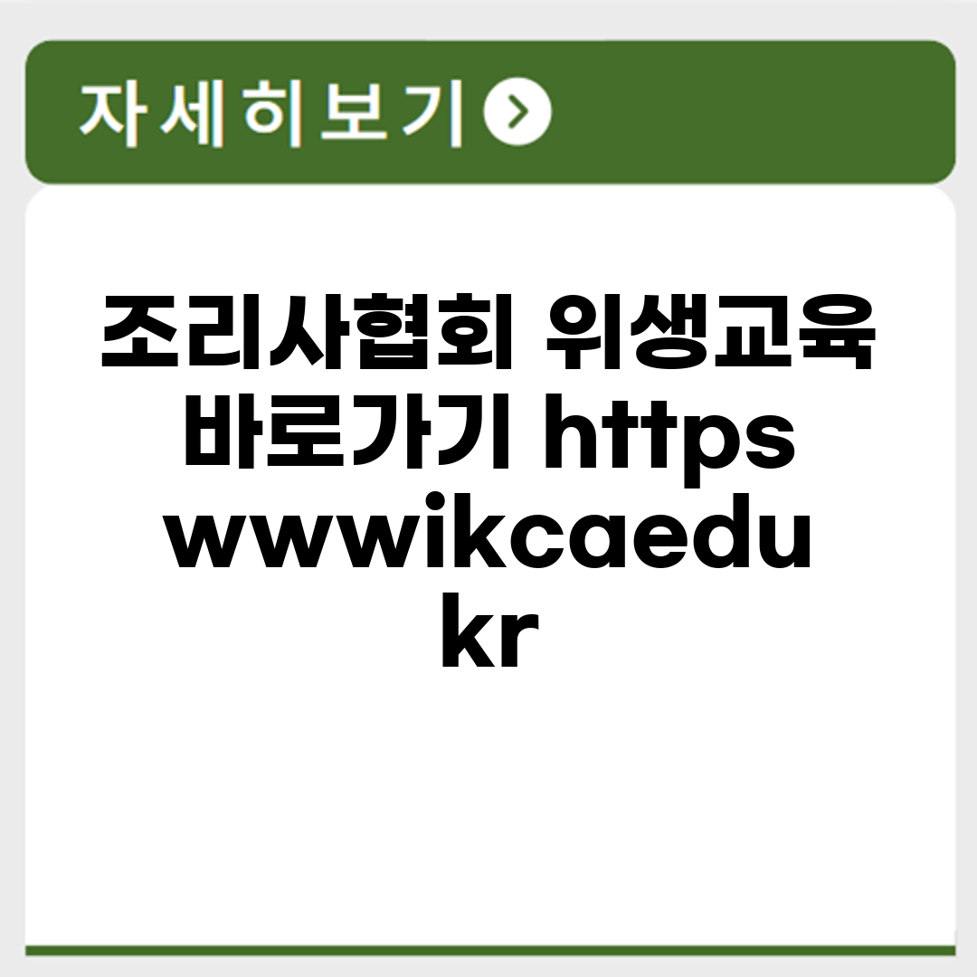 조리사협회 위생교육 바로가기 https://www.ikcaedu.kr/