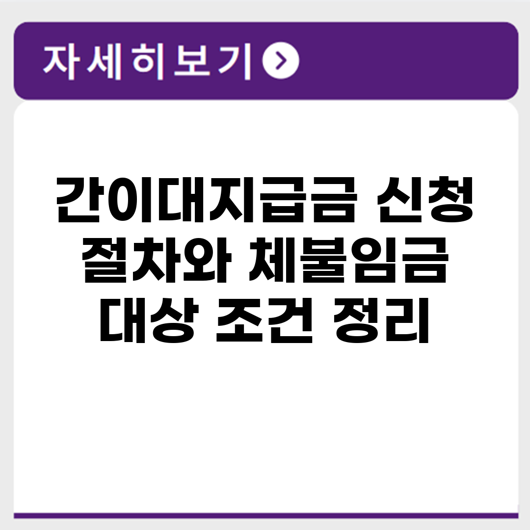 간이대지급금 신청 절차와 체불임금 대상 조건 정리