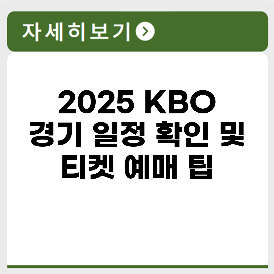 2025 KBO 경기 일정 확인 및 티켓 예매 팁