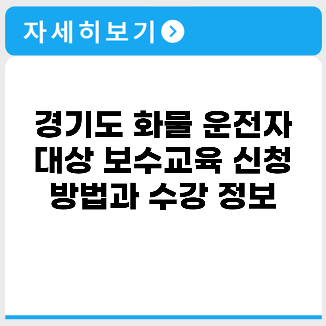 경기도 화물 운전자 대상 보수교육 신청 방법과 수강 정보