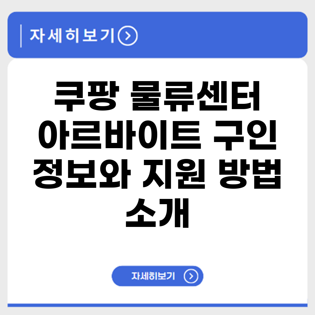 쿠팡 물류센터 아르바이트 구인 정보와 지원 방법 소개