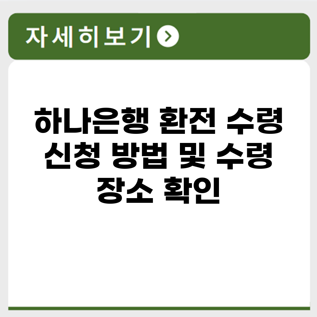 하나은행 환전 수령 신청 방법 및 수령 장소 확인